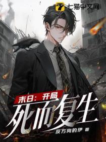 末日:開局死而複生