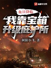 血日降臨:我靠寶箱升級庇護所