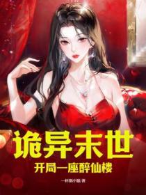 詭異末世:開局一座醉仙樓