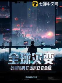 全球災變,我囤物資打造末日安全屋