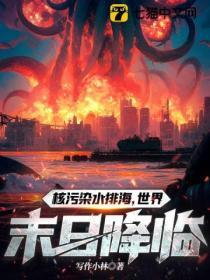 核汙染水排海,世界末日降臨