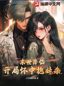 末世降臨:開局懷中抱妹殺