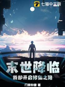 末世降臨,我卻開啟修仙之路