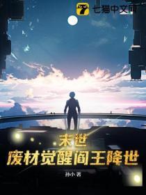 末世:廢材覺醒閻王降世