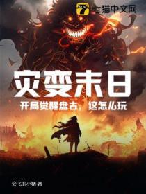 災變末日:開局覺醒盤古,這怎麽玩?