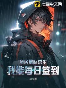 全民星際求生,我能每日簽到