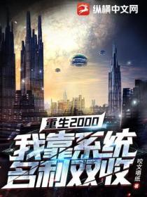 重生2000:我靠係統名利雙收