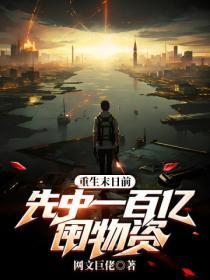 重生末日前:先中一百億囤物資