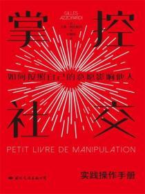 掌控社交(實踐手冊版,教你如何按照自己的意願影響他人)