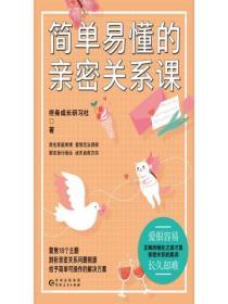 簡單易懂的親密關係課