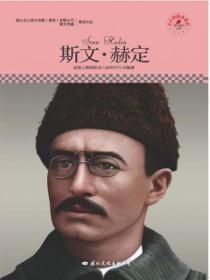 名人傳記叢書：斯文·赫定