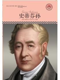 名人傳記叢書：史蒂芬孫
