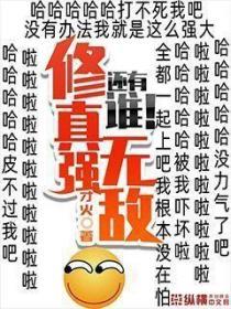修真強無敵