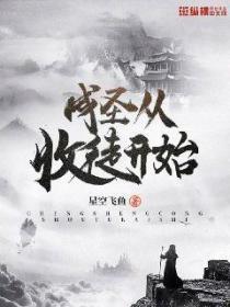 成聖從收徒開始