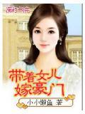 帶著女兒嫁豪門