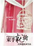 束手就擒