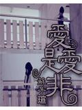 愛是愛非
