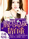 腹黑總裁請自重