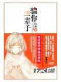 騙你一輩子