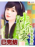 豪門總裁的小嬌妻之豪婚