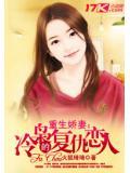 重生嬌妻:冷梟的複仇戀人