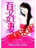 放倒腹黑首席:百億女王妻