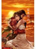 留意花叢