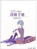 完全攻略手冊