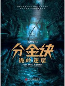 分金訣：詭嶺迷窟