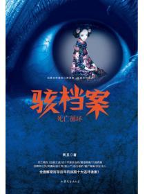 駭檔案.死亡循環