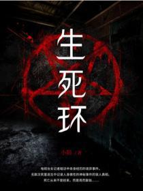 生死環