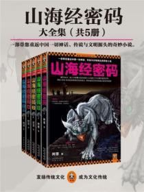 山海經密碼(全5冊)