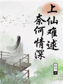 上仙難逑,奈何情深