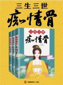 三生三世癡情骨(共3冊)