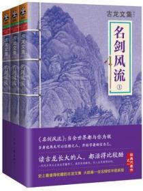 古龍文集·名劍風流(全3冊)