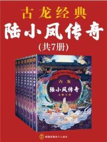 古龍文集·陸小鳳傳奇(全7冊)