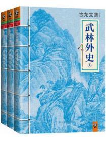 古龍文集·武林外史(全3冊)