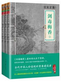 古龍文集·劍毒梅香(全3冊)