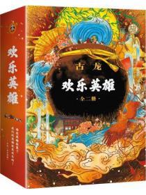 古龍文集·歡樂英雄(全2冊)