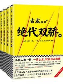 古龍文集·絕代雙驕(共4冊)