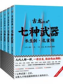 古龍文集·七種武器(共4冊)