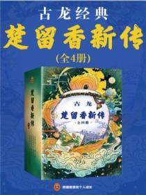 古龍文集·楚留香新傳(全4冊)