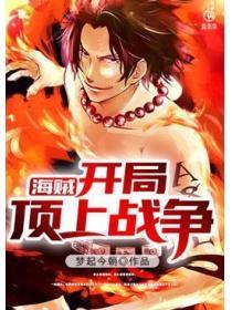 海賊開局頂上戰爭