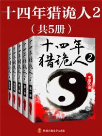 十四年獵詭人2:怪道胡宗仁(全5冊)