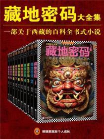 藏地密碼(全10冊)