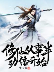 玄幻修仙從事半功倍開始