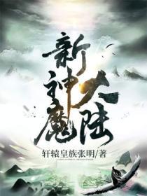 新神魔大陸