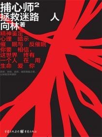 捕心師2:拯救迷路人