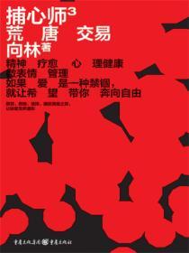 捕心師3:荒唐交易