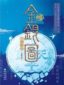 金銀圖:天國密令